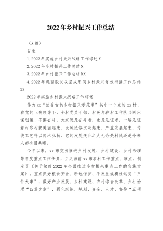（4篇）2022年乡村振兴工作总结