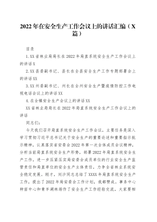 （4篇）2022年在安全生产工作会议上的讲话汇编