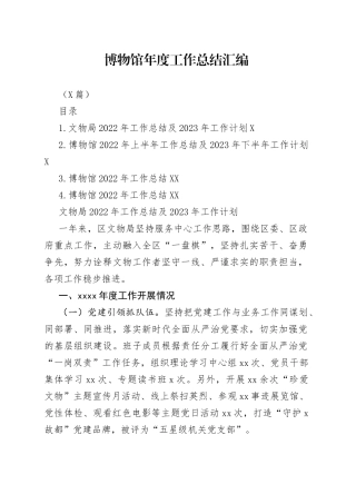 （4篇）博物馆年度工作总结汇编