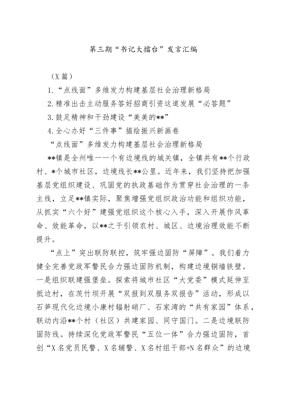 （4篇）第三期“书记大擂台”发言汇编_第1页