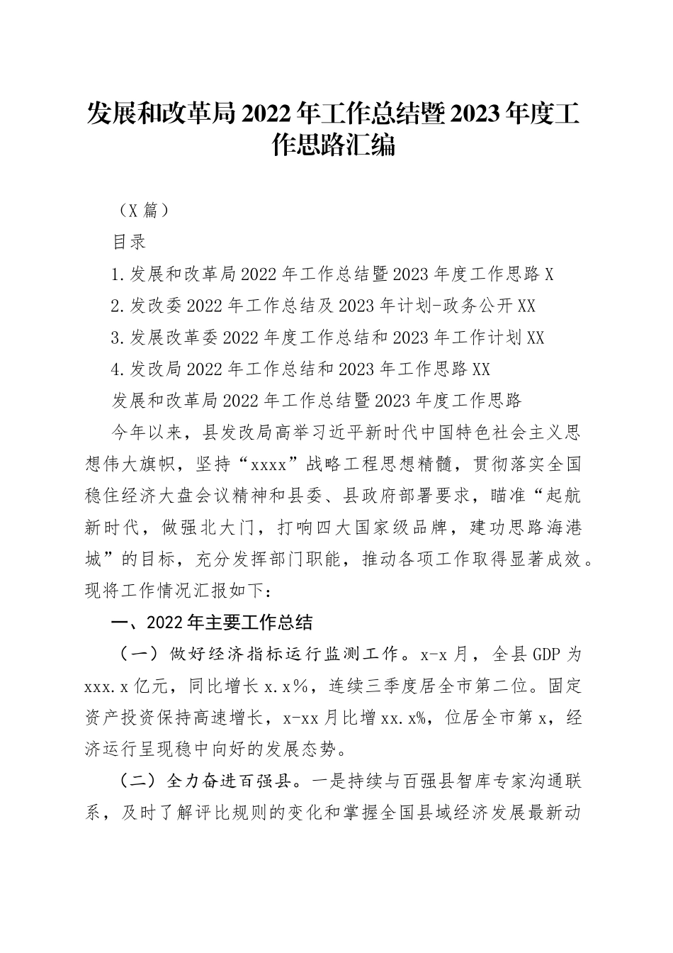 （4篇）发展和改革局2022年工作总结暨2023年度工作思路汇编37_第1页