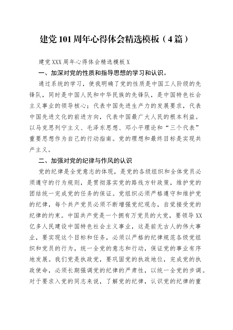 （4篇）建党101周年心得体会精选模板_第1页