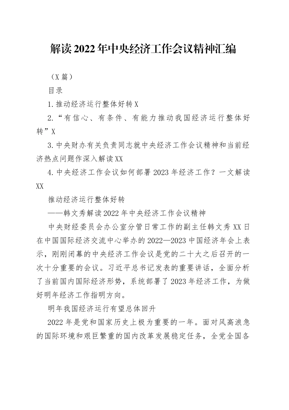 （4篇）解读2022年中央经济工作会议精神汇编_第1页
