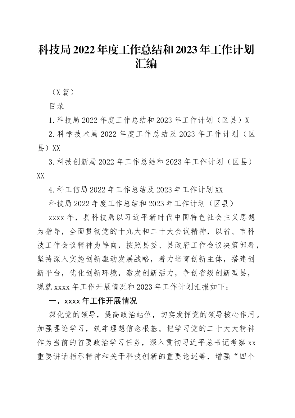 （4篇）科技局2022年度工作总结和2023年工作计划汇编_第1页
