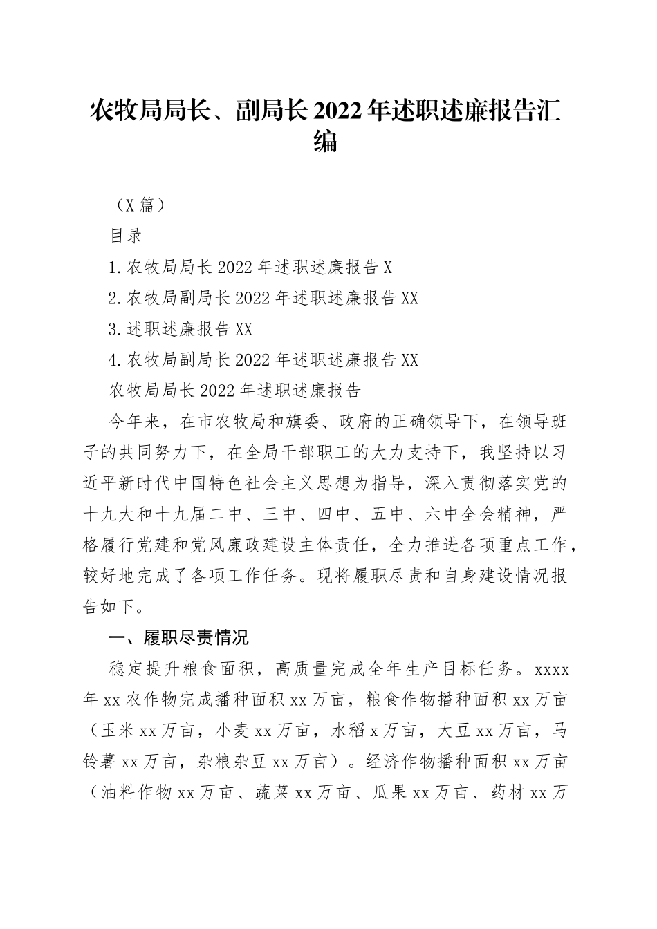 （4篇）农牧局局长、副局长2022年述职述廉报告汇编_第1页
