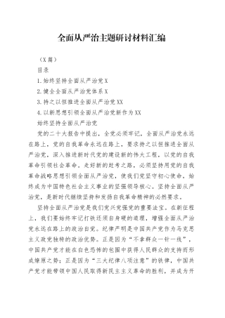 （4篇）全面从严治主题研讨材料汇编9