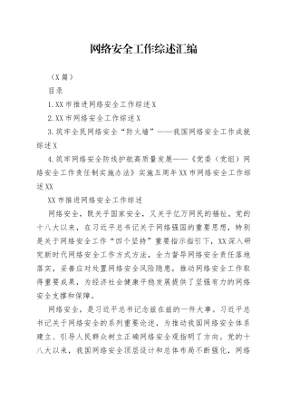 （4篇）网络安全工作综述汇编