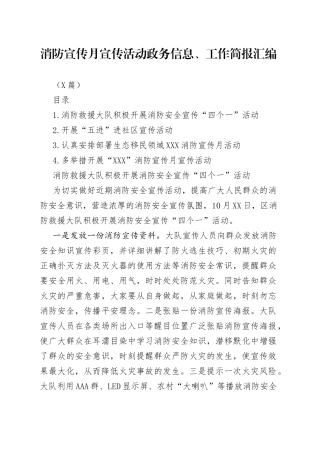 （4篇）消防宣传月宣传活动政务信息、工作简报汇编