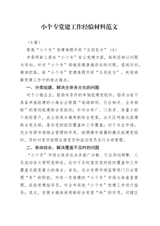 （4篇）小个专党建工作经验材料范文