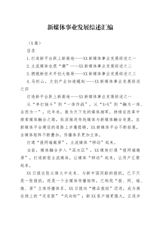 （4篇）新媒体事业发展综述汇编