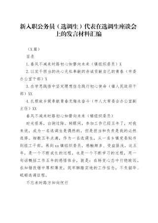 （4篇）新入职公务员（选调生）代表在选调生座谈会上的发言材料汇编