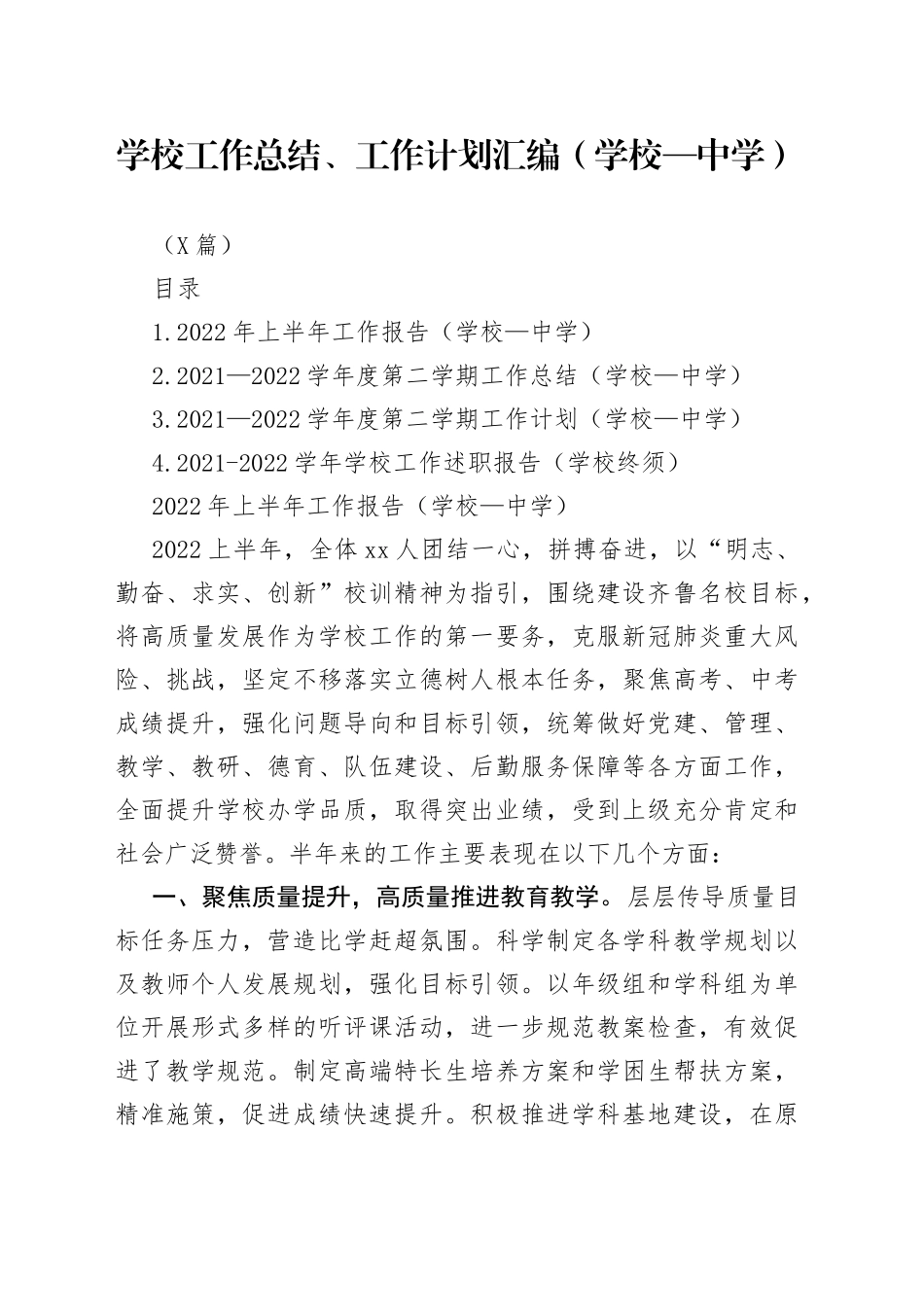 （4篇）学校工作总结、工作计划汇编（中学）_第1页