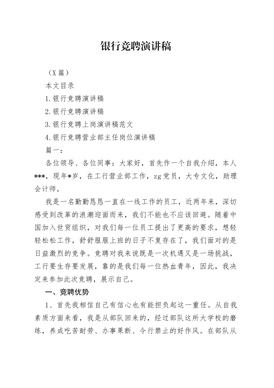 （4篇）银行竞聘演讲稿_第1页