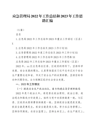 （4篇）应急管理局2022年工作总结和2023年工作思路汇编