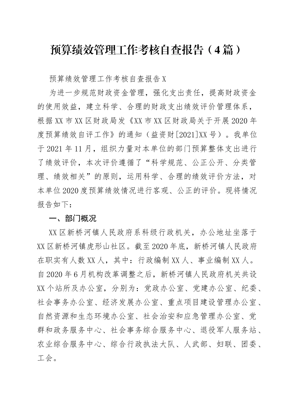 （4篇）预算绩效管理工作考核自查报告_第1页