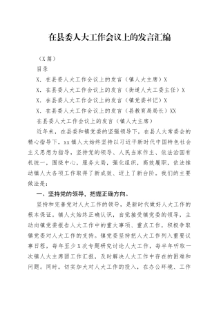 （4篇）在县委人大工作会议上的发言汇编