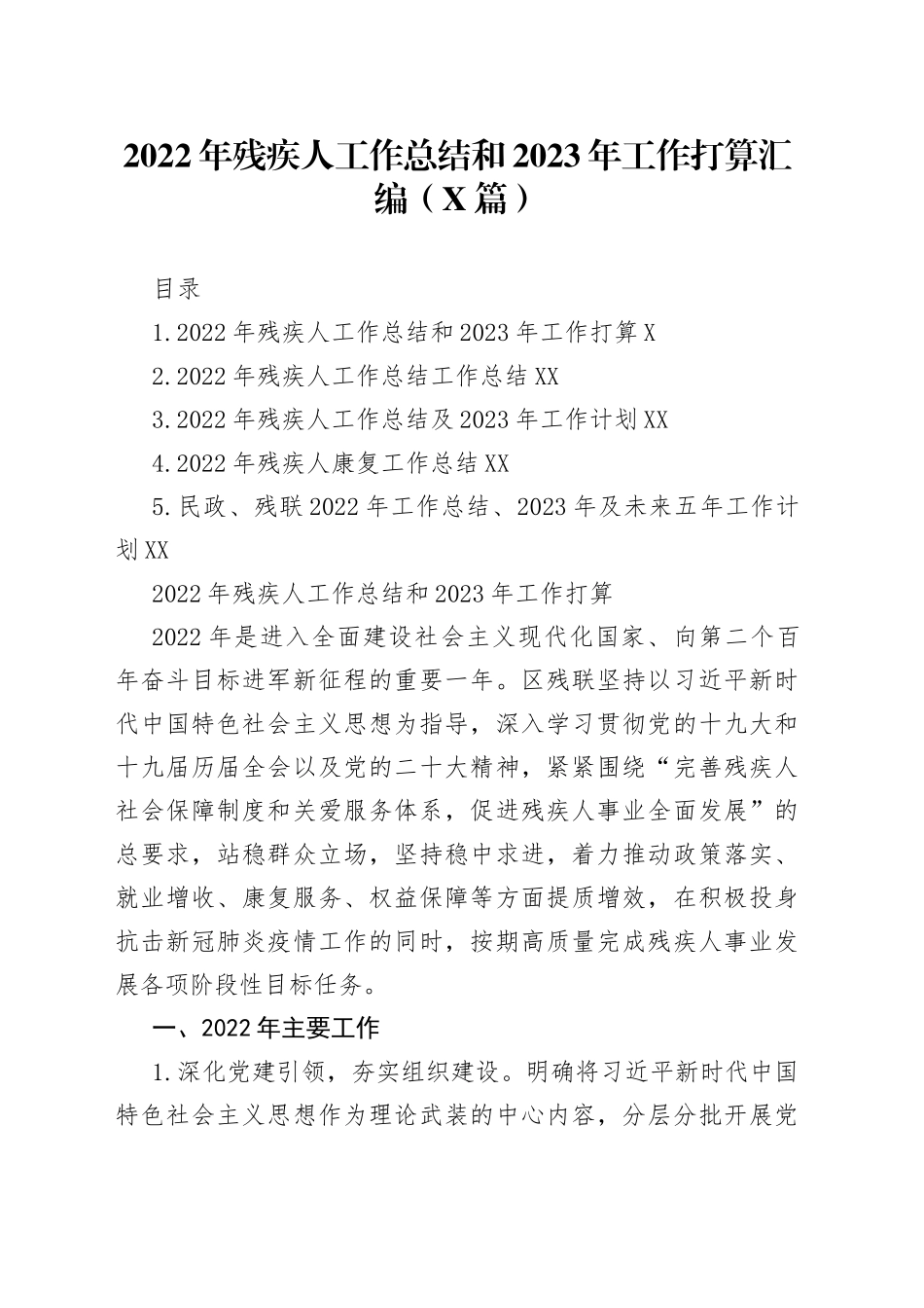 （5篇）2022年残疾人工作总结和2023年工作打算汇编_第1页