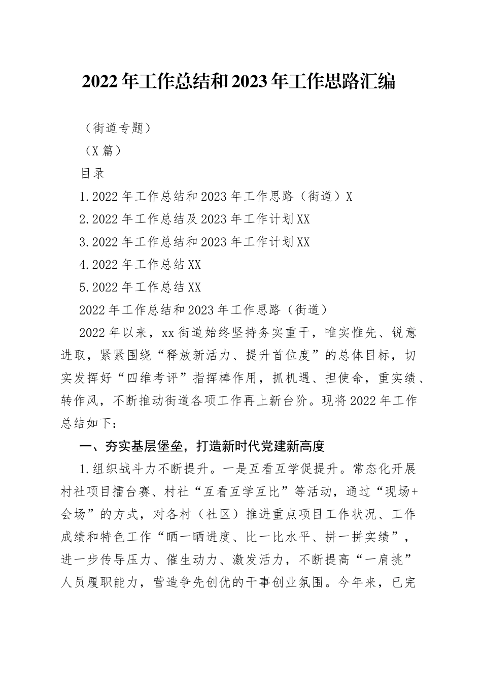（5篇）2022年工作总结和2023年工作思路汇编（街道专题）_第1页