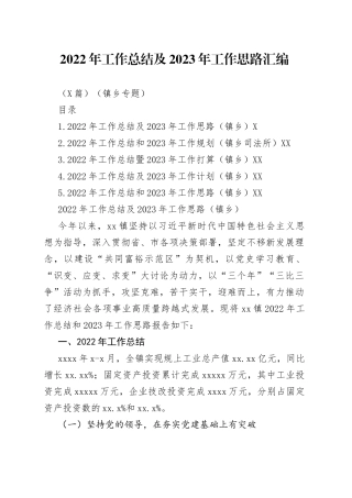 （5篇）2022年工作总结及2023年工作思路汇编（镇乡专题）