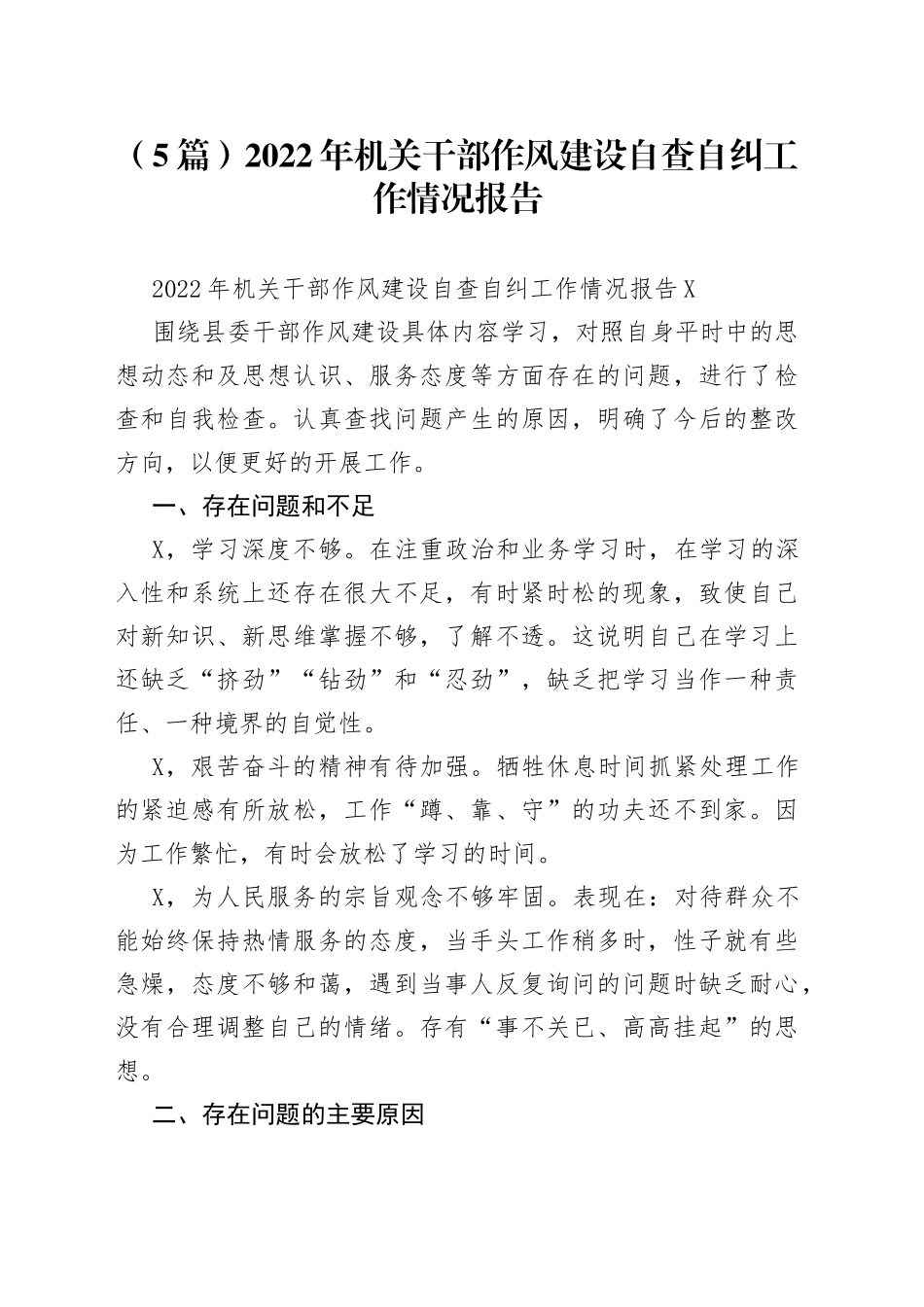 （5篇）2022年机关干部作风建设自查自纠工作情况报告_第1页