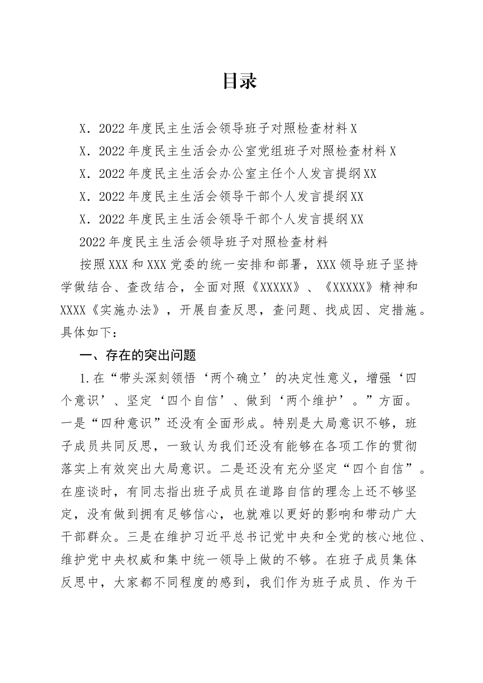 （5篇）2022年民主生活会对照检查材料、个人发言提纲范文—今日公文网_第1页