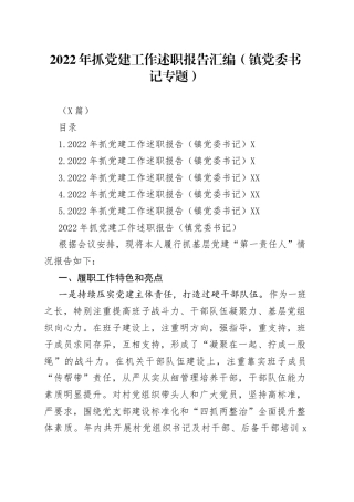 （5篇）2022年抓党建工作述职报告汇编（镇党委书记专题）