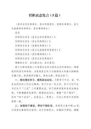 （5篇）2022任职表态发言（县农业农村局局长、县水利局局长、县商务局局长、县文化旅游体育局局长、县住建局局长）