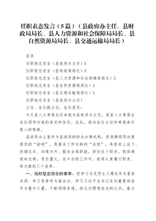 （5篇）2022任职表态发言（县政府办主任、县财政局局长、县人力资源和社会保障局局长、县自然资源局局长、县交通运输局局长）