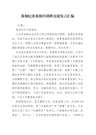 （5篇）参加纪委系统培训班交流发言汇编