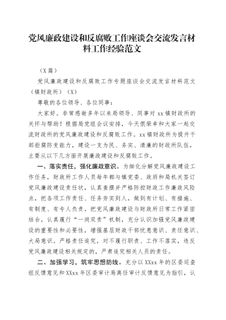 （5篇）党风廉政建设和反腐败工作座谈会交流发言材料工作经验范文