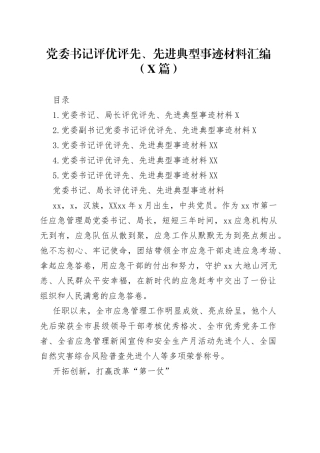 （5篇）党委书记评优评先、先进典型事迹材料汇编