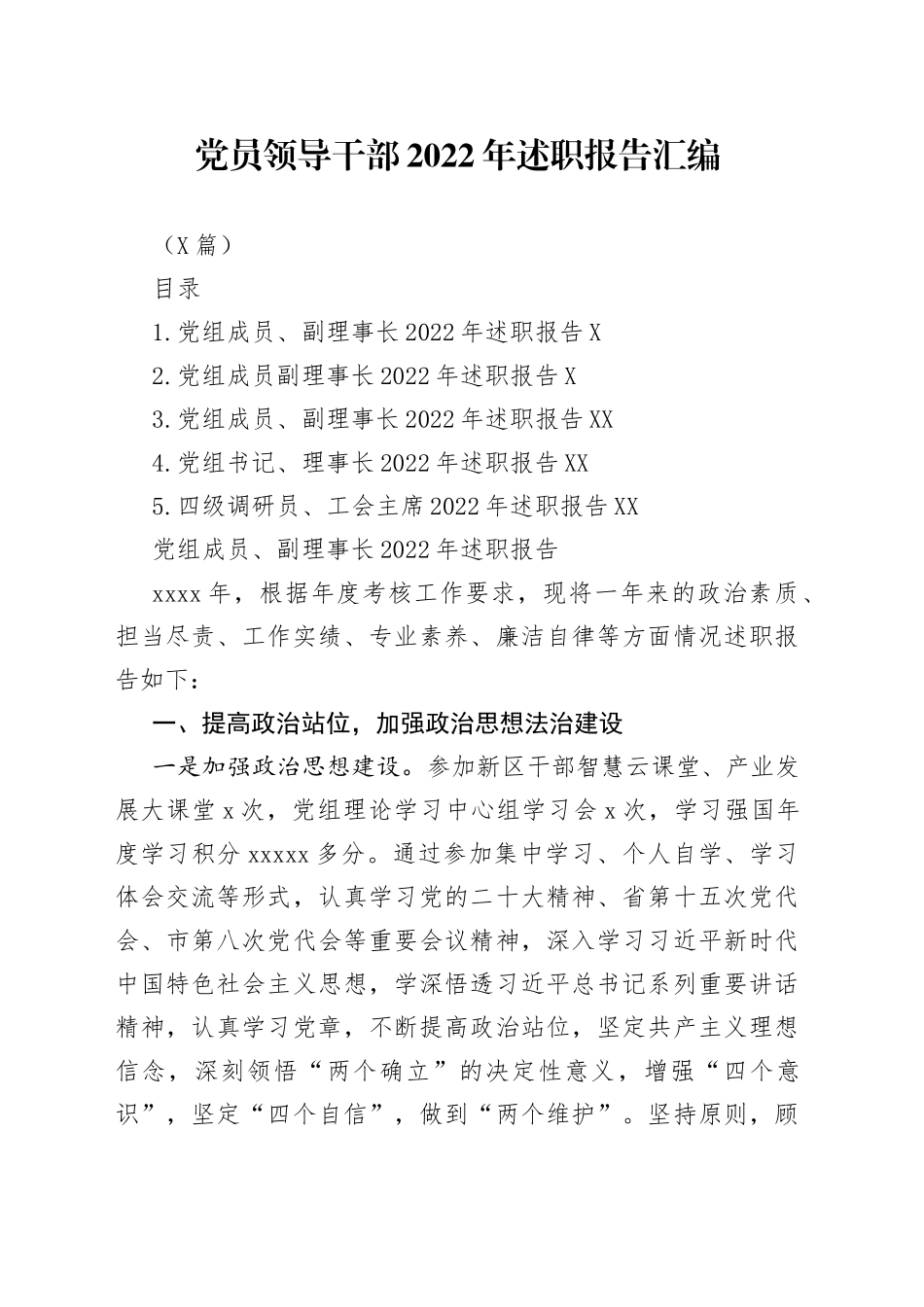 （5篇）党员领导干部2022年述职报告汇编_第1页