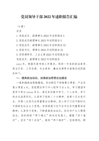 （5篇）党员领导干部2022年述职报告汇编