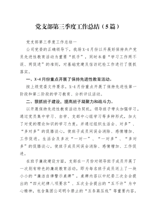 （5篇）党支部第三季度工作总结