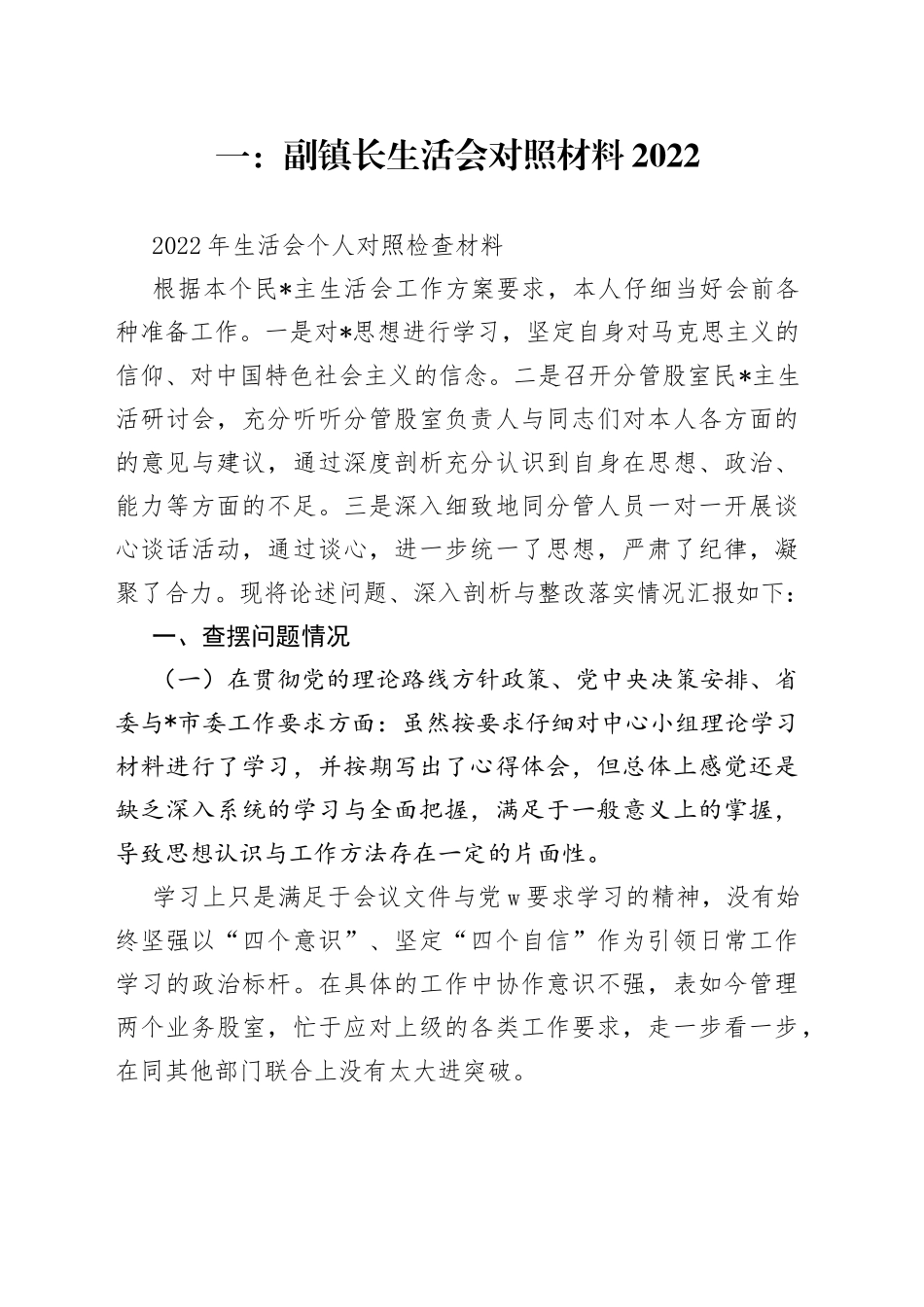 （5篇）副镇长生活会对照材料2022—今日公文网9_第1页