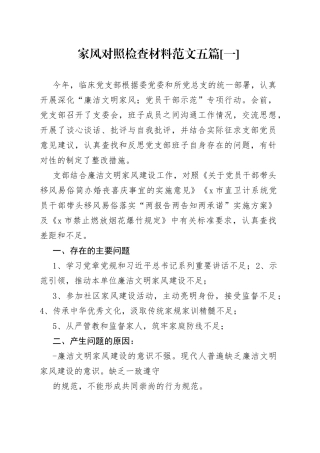 （5篇）家风对照检查材料—今日公文网1