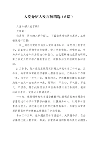 （5篇）入党介绍人发言稿精选