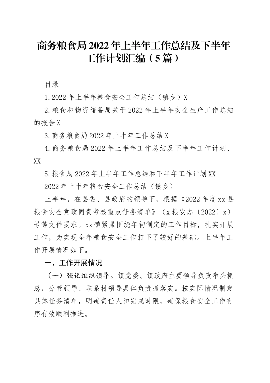 （5篇）商务粮食局2022年上半年工作总结及下半年工作计划汇编_第1页
