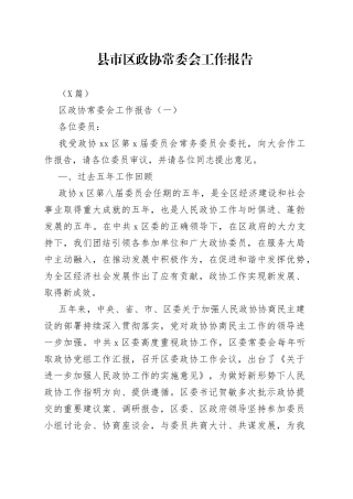 （5篇）县市区政协常委会工作报告