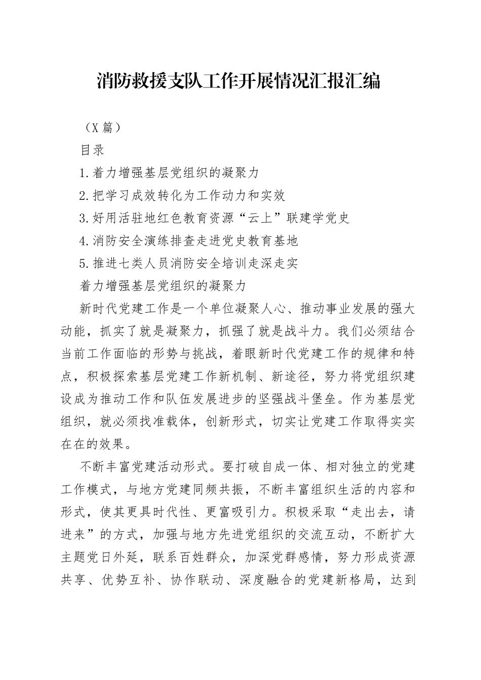 （5篇）消防救援支队工作开展情况汇报汇编_第1页