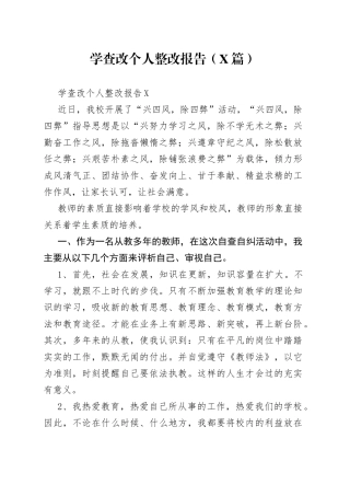 （5篇）学查改个人整改报告