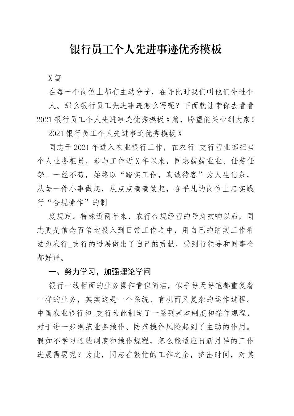 （5篇）银行员工个人先进事迹优秀模板—今日公文网178_第1页