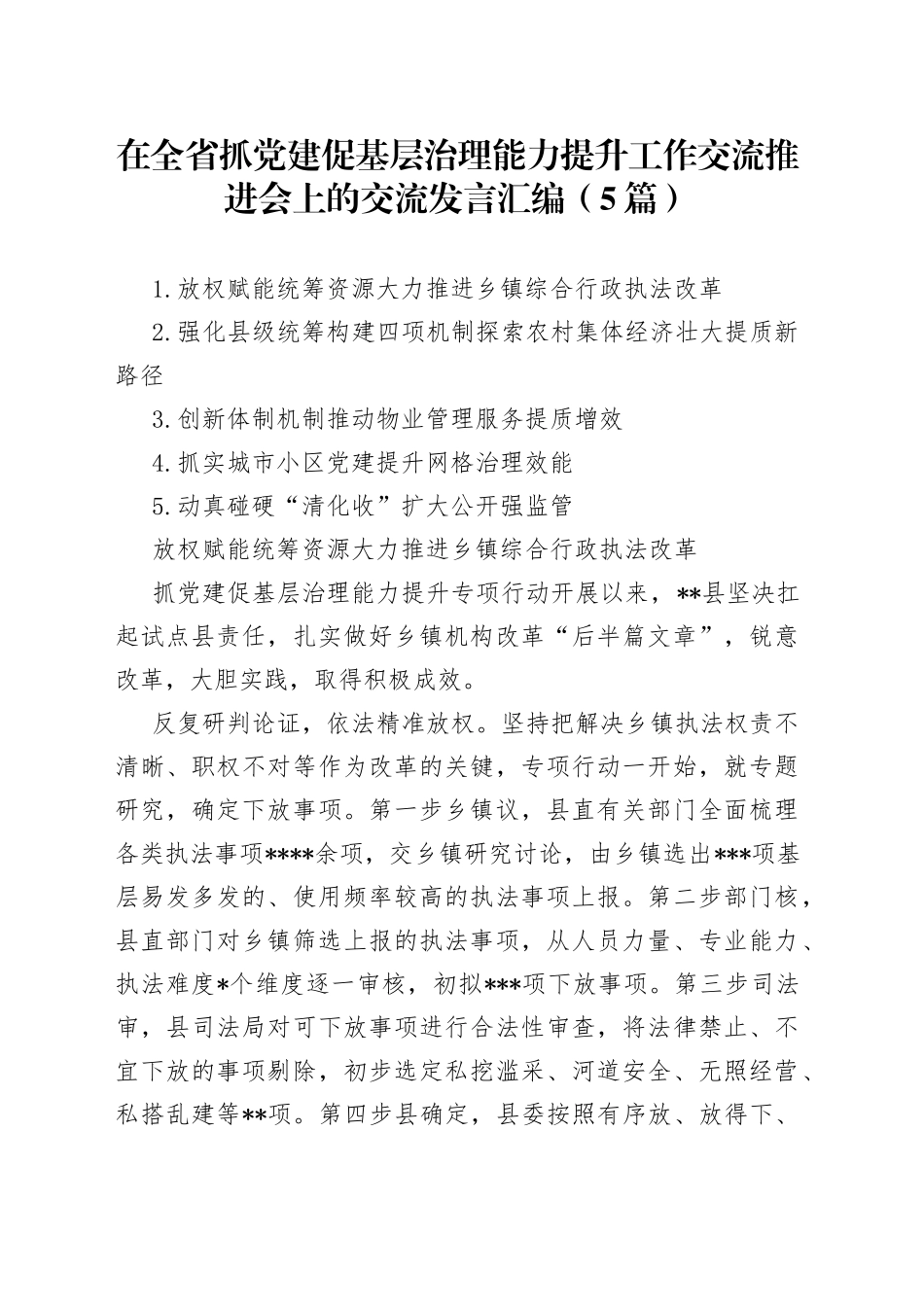（5篇）在全省抓党建促基层治理能力提升工作交流推进会上的交流发言汇编_第1页