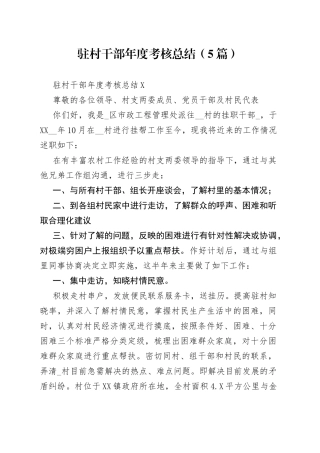 （5篇）驻村干部年度考核总结
