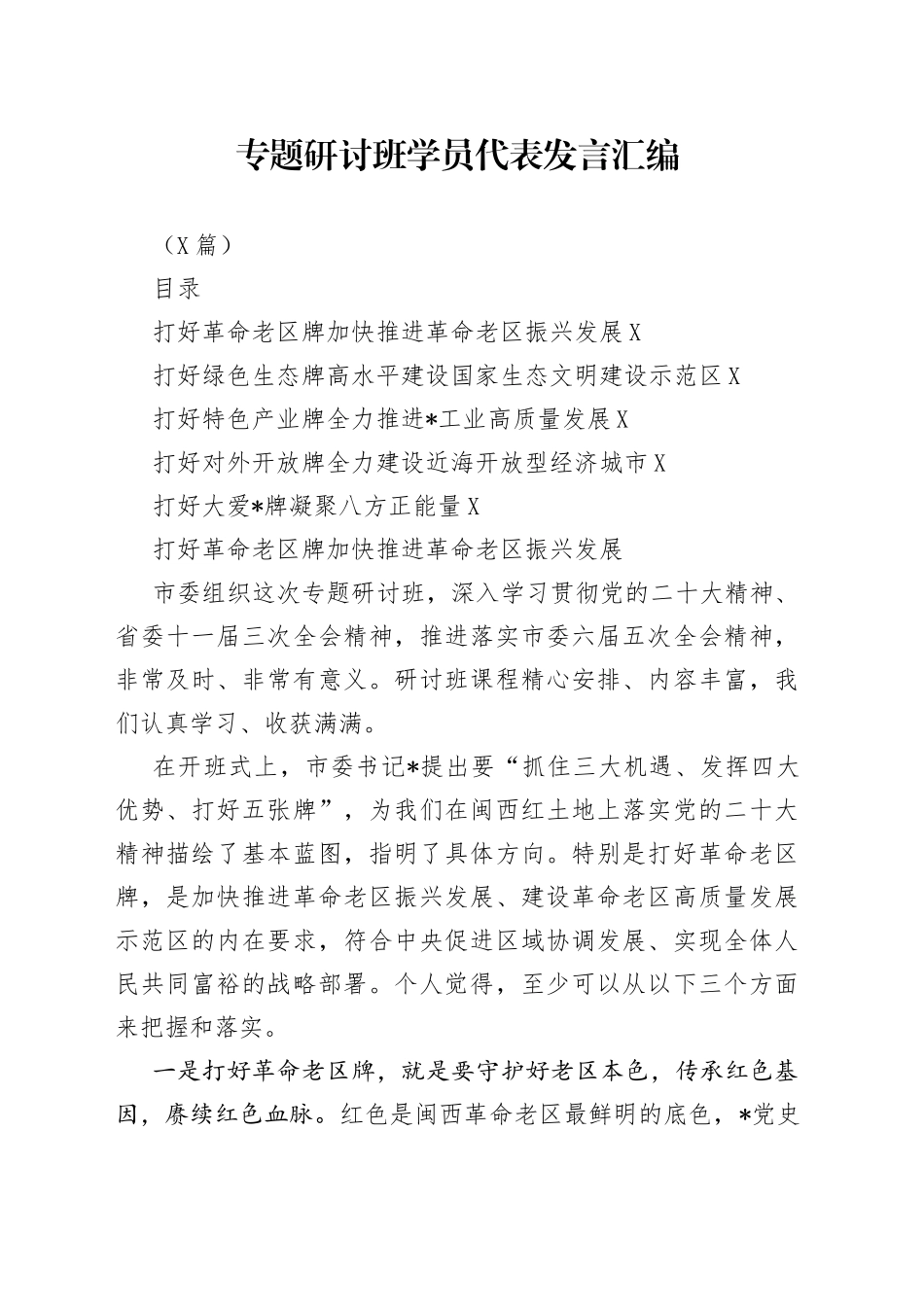 （5篇）专题研讨班学员代表发言汇编_第1页