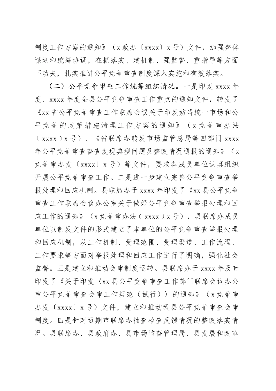 （6篇）2022年公平竞争审查工作总体情况总结汇编_第2页