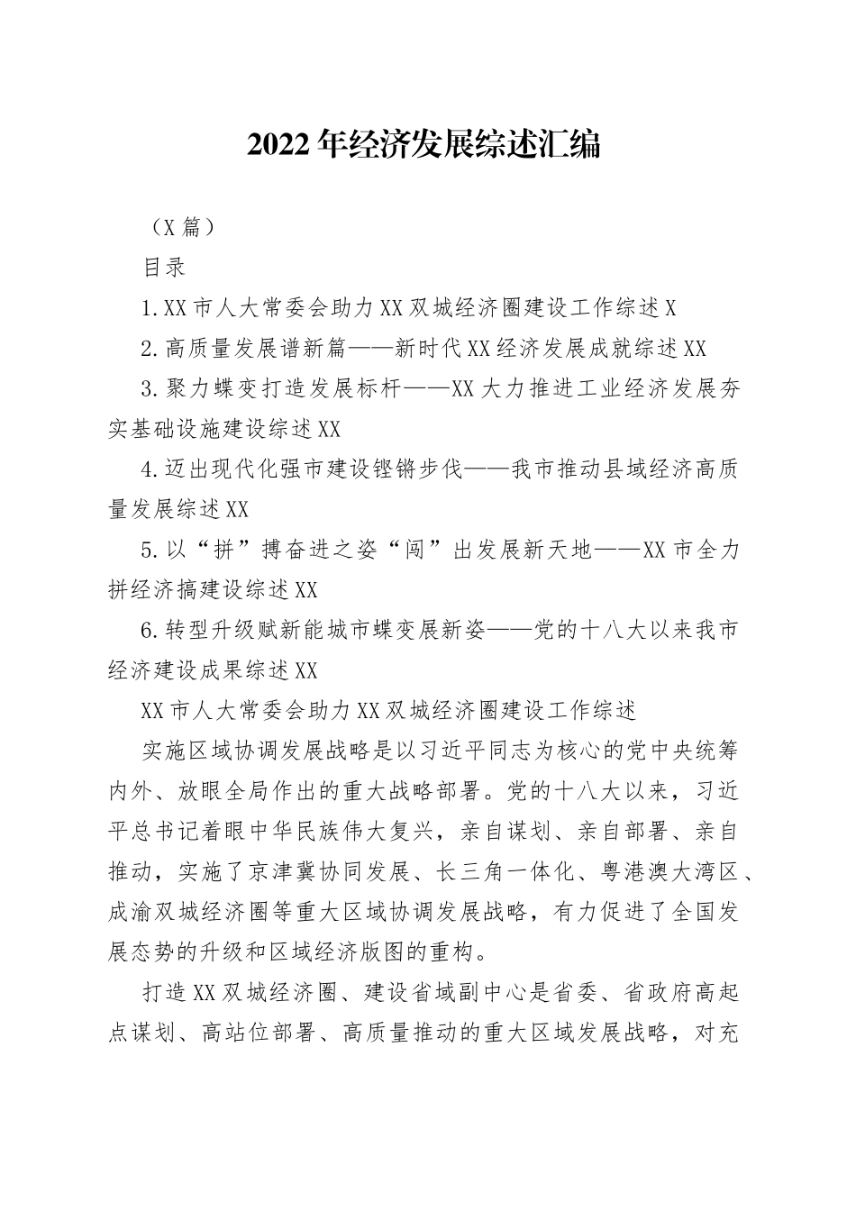 （6篇）2022年经济发展综述汇编_第1页