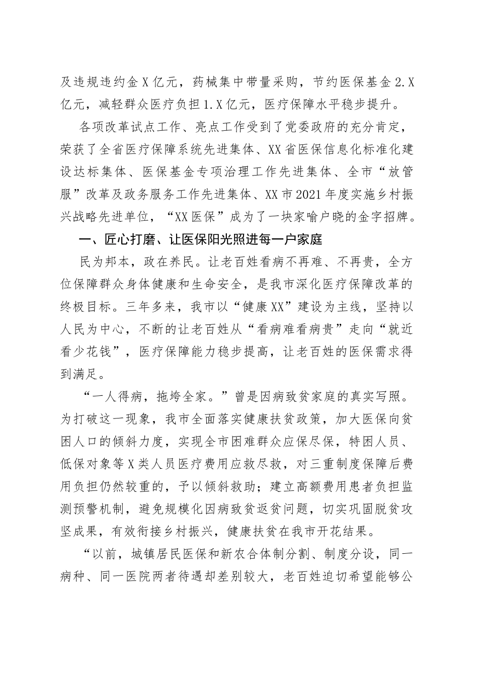 （6篇）2022年医疗保障工作综述汇编_第2页