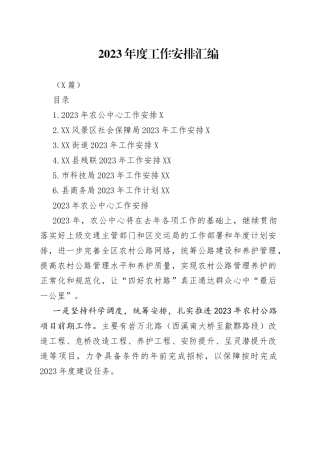 （6篇）2023年度工作安排汇编