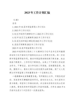 （6篇）2023年工作计划汇编